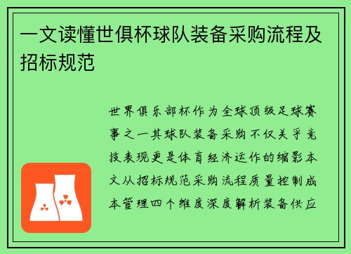 一文读懂世俱杯球队装备采购流程及招标规范