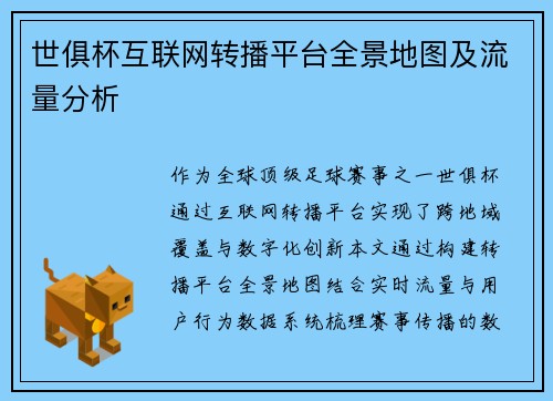 世俱杯互联网转播平台全景地图及流量分析