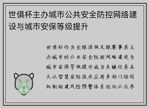 世俱杯主办城市公共安全防控网络建设与城市安保等级提升