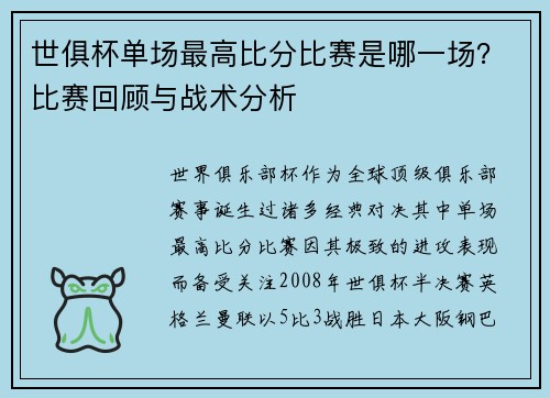 世俱杯单场最高比分比赛是哪一场？比赛回顾与战术分析