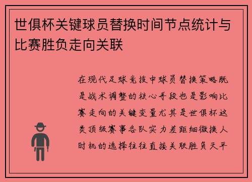 世俱杯关键球员替换时间节点统计与比赛胜负走向关联