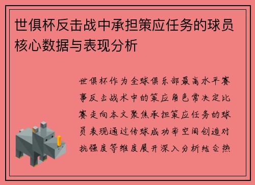 世俱杯反击战中承担策应任务的球员核心数据与表现分析