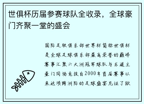 世俱杯历届参赛球队全收录，全球豪门齐聚一堂的盛会