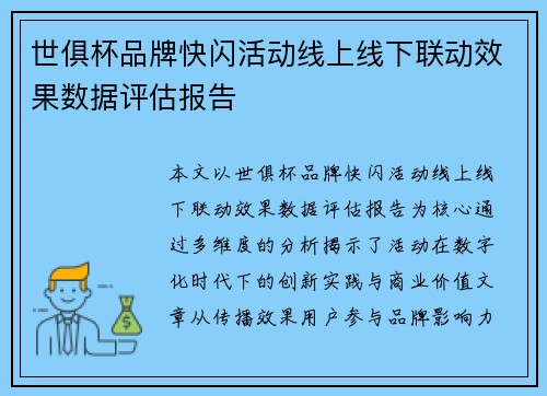 世俱杯品牌快闪活动线上线下联动效果数据评估报告