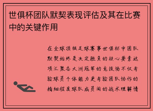 世俱杯团队默契表现评估及其在比赛中的关键作用