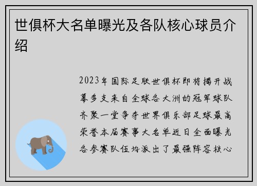 世俱杯大名单曝光及各队核心球员介绍