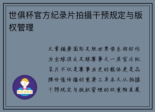世俱杯官方纪录片拍摄干预规定与版权管理