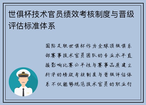 世俱杯技术官员绩效考核制度与晋级评估标准体系