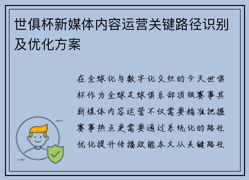 世俱杯新媒体内容运营关键路径识别及优化方案