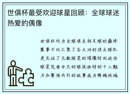 世俱杯最受欢迎球星回顾：全球球迷热爱的偶像