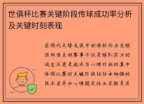 世俱杯比赛关键阶段传球成功率分析及关键时刻表现