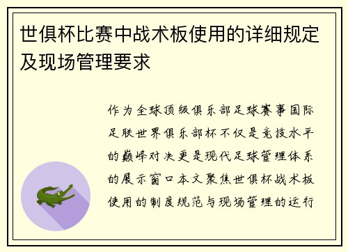 世俱杯比赛中战术板使用的详细规定及现场管理要求