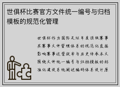 世俱杯比赛官方文件统一编号与归档模板的规范化管理