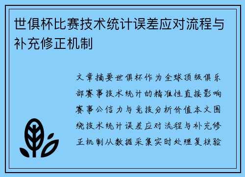 世俱杯比赛技术统计误差应对流程与补充修正机制