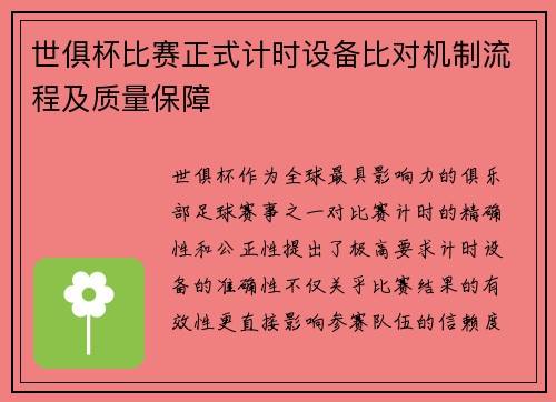世俱杯比赛正式计时设备比对机制流程及质量保障
