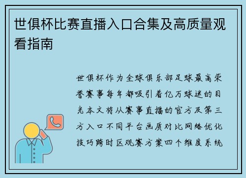 世俱杯比赛直播入口合集及高质量观看指南
