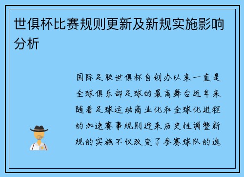 世俱杯比赛规则更新及新规实施影响分析