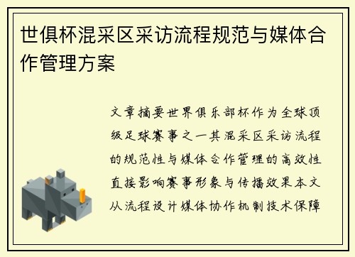 世俱杯混采区采访流程规范与媒体合作管理方案