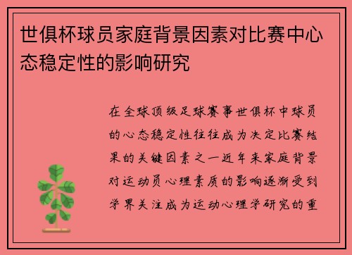 世俱杯球员家庭背景因素对比赛中心态稳定性的影响研究