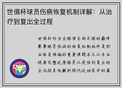 世俱杯球员伤病恢复机制详解：从治疗到复出全过程