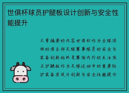 世俱杯球员护腿板设计创新与安全性能提升