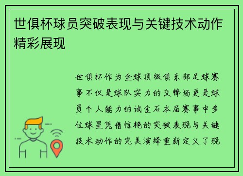 世俱杯球员突破表现与关键技术动作精彩展现