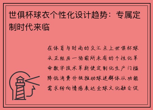 世俱杯球衣个性化设计趋势：专属定制时代来临