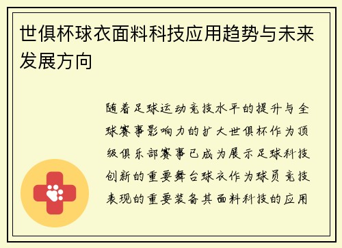 世俱杯球衣面料科技应用趋势与未来发展方向